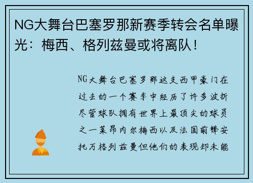 NG大舞台巴塞罗那新赛季转会名单曝光：梅西、格列兹曼或将离队！