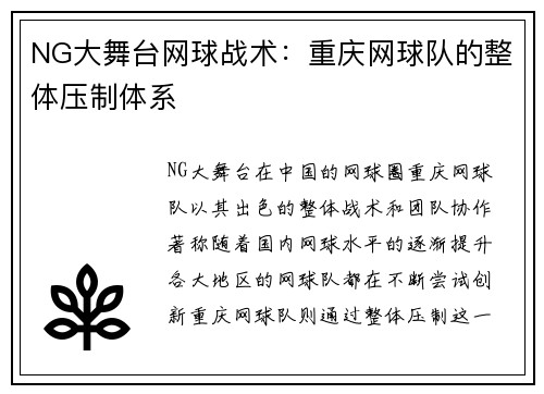 NG大舞台网球战术：重庆网球队的整体压制体系
