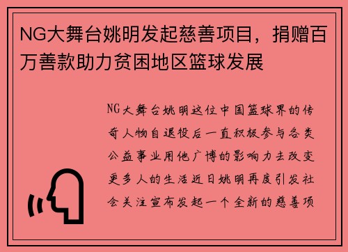 NG大舞台姚明发起慈善项目，捐赠百万善款助力贫困地区篮球发展
