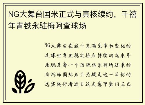NG大舞台国米正式与真核续约，千禧年青铁永驻梅阿查球场