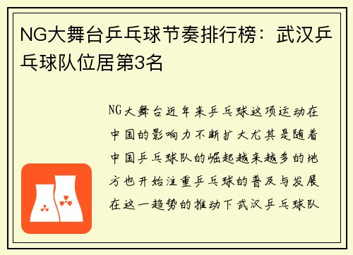 NG大舞台乒乓球节奏排行榜：武汉乒乓球队位居第3名