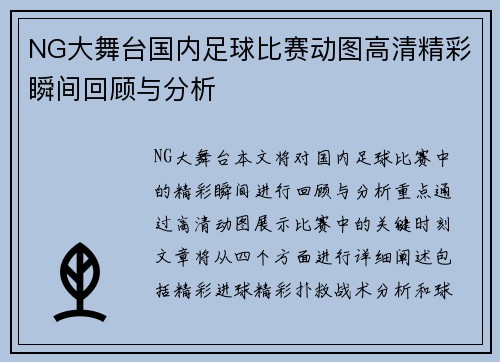NG大舞台国内足球比赛动图高清精彩瞬间回顾与分析