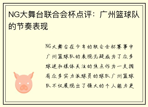 NG大舞台联合会杯点评：广州篮球队的节奏表现