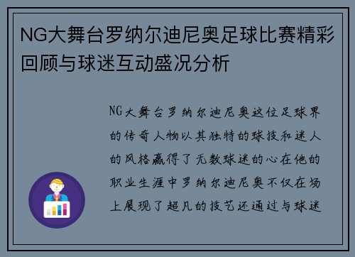 NG大舞台罗纳尔迪尼奥足球比赛精彩回顾与球迷互动盛况分析
