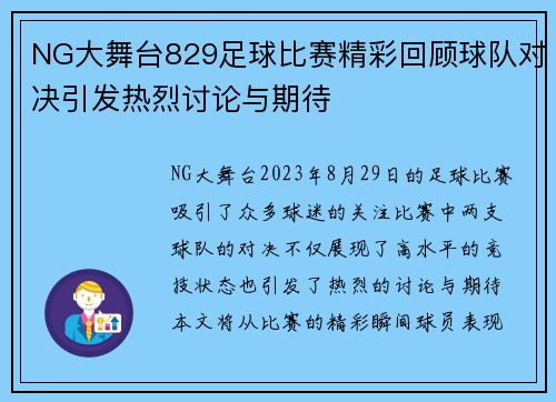 NG大舞台829足球比赛精彩回顾球队对决引发热烈讨论与期待