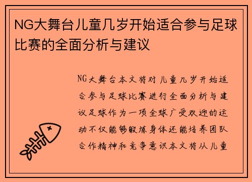 NG大舞台儿童几岁开始适合参与足球比赛的全面分析与建议