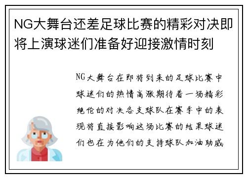 NG大舞台还差足球比赛的精彩对决即将上演球迷们准备好迎接激情时刻