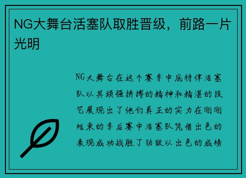NG大舞台活塞队取胜晋级，前路一片光明